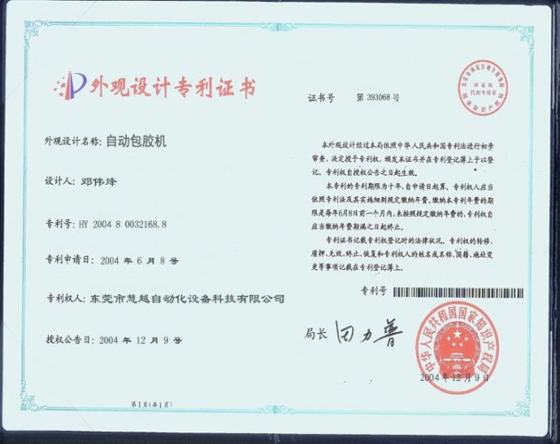 Hui Yue Technology automatic plastic bag exterior patent certificate